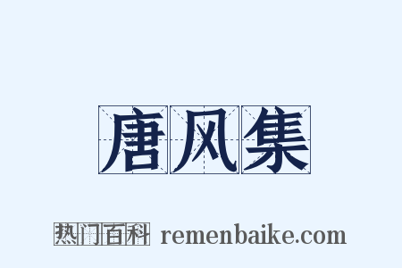 唐风集是什么意思的图片
